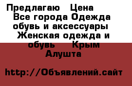 Предлагаю › Цена ­ 650 - Все города Одежда, обувь и аксессуары » Женская одежда и обувь   . Крым,Алушта